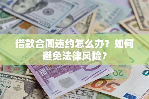 济南借款合同违约怎么办？如何避免法律风险？