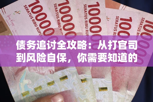 济南债务追讨全攻略：从打官司到风险自保，你需要知道的法律智慧