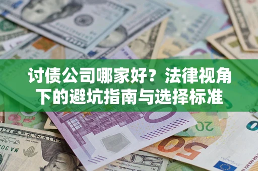 济南讨债公司哪家好？法律视角下的避坑指南与选择标准