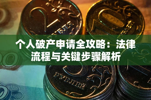 济南个人破产申请全攻略：法律流程与关键步骤解析