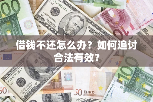 济南借钱不还怎么办？如何追讨合法有效？