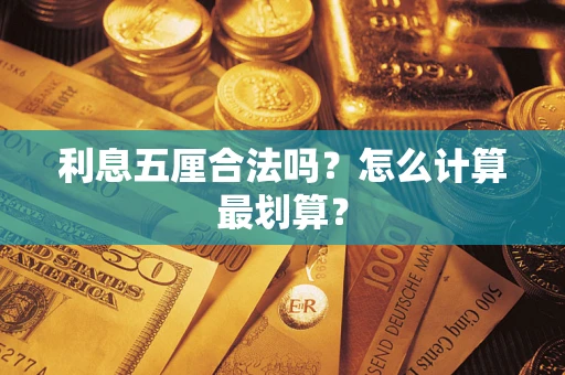 济南利息五厘合法吗？怎么计算最划算？
