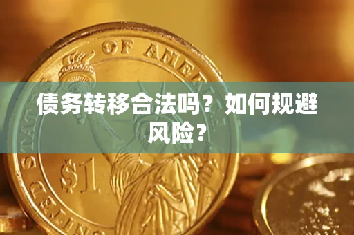 济南债务转移合法吗？如何规避风险？