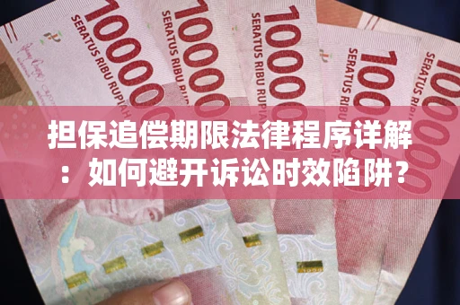 济南担保追偿期限法律程序详解：如何避开诉讼时效陷阱？