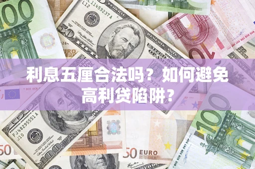 济南利息五厘合法吗？如何避免高利贷陷阱？