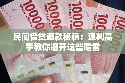 济南民间借贷追款秘籍：谈判高手教你避开这些暗雷