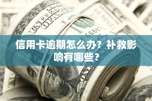 济南信用卡逾期怎么办？补救影响有哪些？