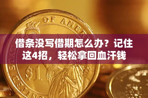 济南借条没写借期怎么办？记住这4招，轻松拿回血汗钱
