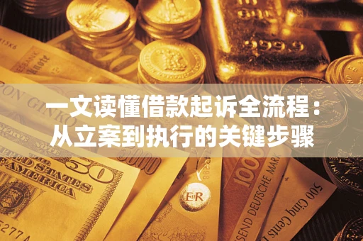 济南一文读懂借款起诉全流程：从立案到执行的关键步骤