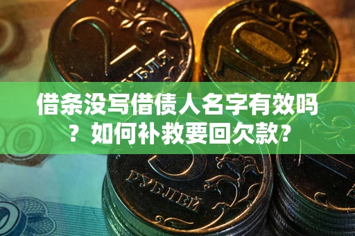 济南借条没写借债人名字有效吗？如何补救要回欠款？