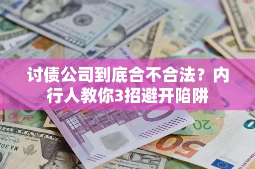济南讨债公司到底合不合法？内行人教你3招避开陷阱