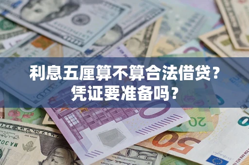 济南利息五厘算不算合法借贷？凭证要准备吗？