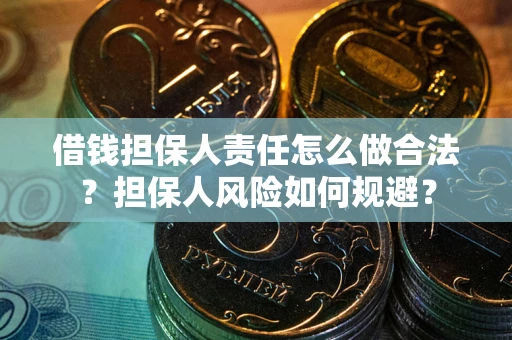 济南借钱担保人责任怎么做合法？担保人风险如何规避？