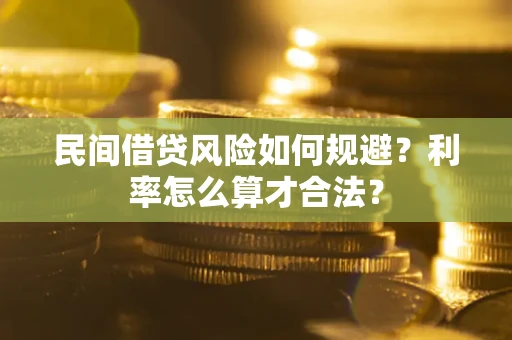 济南民间借贷风险如何规避？利率怎么算才合法？