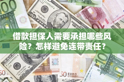 济南借款担保人需要承担哪些风险？怎样避免连带责任？