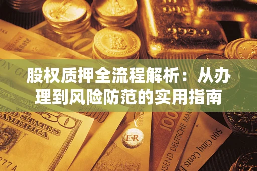 济南股权质押全流程解析：从办理到风险防范的实用指南