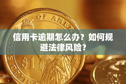 济南信用卡逾期怎么办？如何规避法律风险？