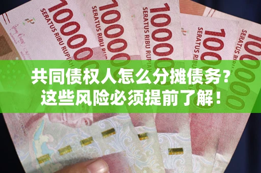 济南共同债权人怎么分摊债务？这些风险必须提前了解！
