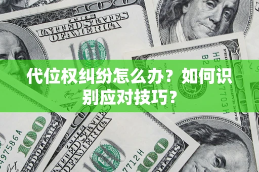 济南代位权纠纷怎么办？如何识别应对技巧？
