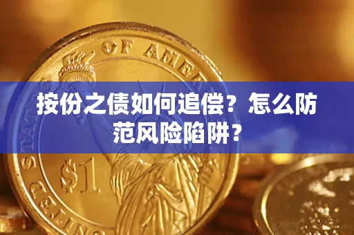 济南按份之债如何追偿？怎么防范风险陷阱？