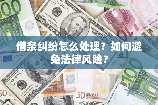 济南借条纠纷怎么处理？如何避免法律风险？