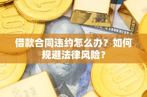 济南借款合同违约怎么办？如何规避法律风险？