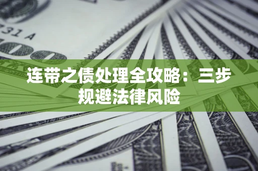 济南连带之债处理全攻略：三步规避法律风险