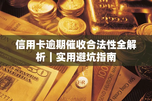济南信用卡逾期催收合法性全解析｜实用避坑指南