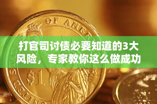 济南打官司讨债必要知道的3大风险，专家教你这么做成功率飙升