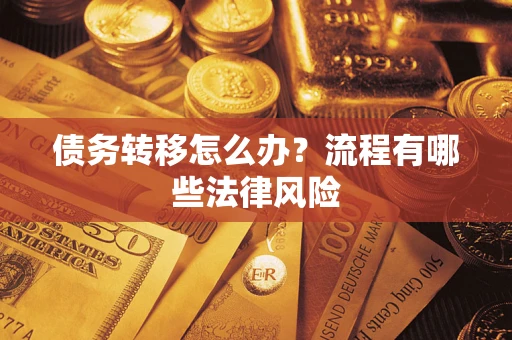 济南债务转移怎么办？流程有哪些法律风险