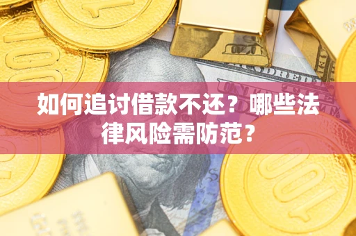 济南如何追讨借款不还？哪些法律风险需防范？